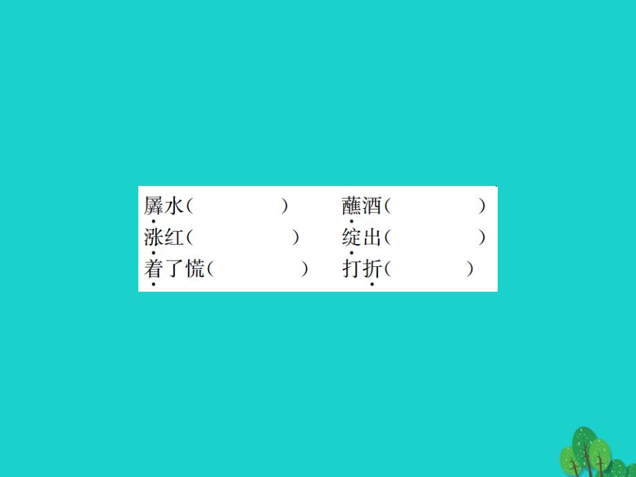 动感课堂2016年秋九年级语文上册 第二单元作业课件 语文版_第3页