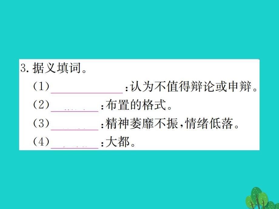 动感课堂2016年秋九年级语文上册 第二单元作业课件 语文版_第5页