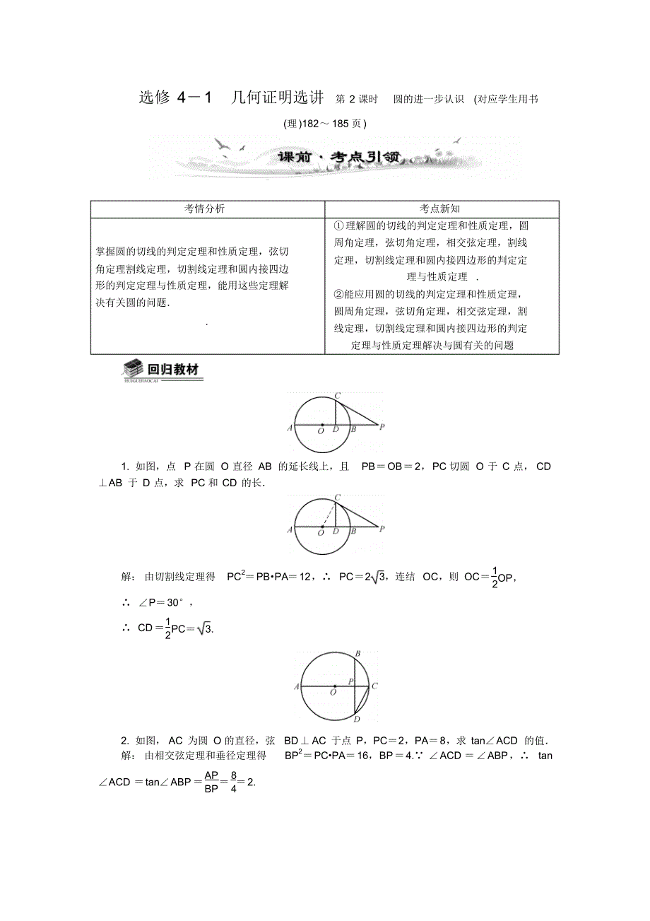 高考数学总复习配套教案选修4-1圆的进一步认识_第1页