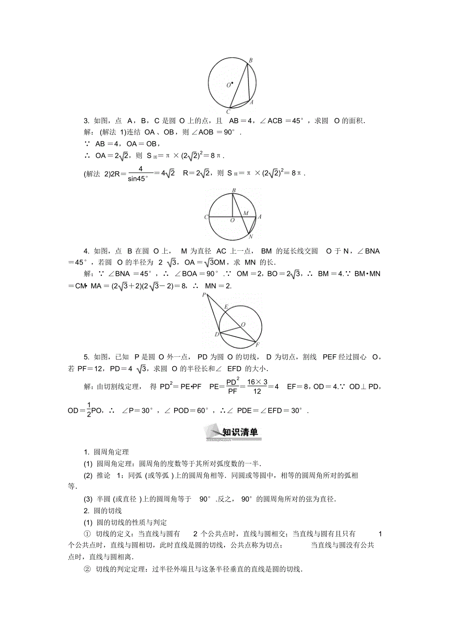 高考数学总复习配套教案选修4-1圆的进一步认识_第2页