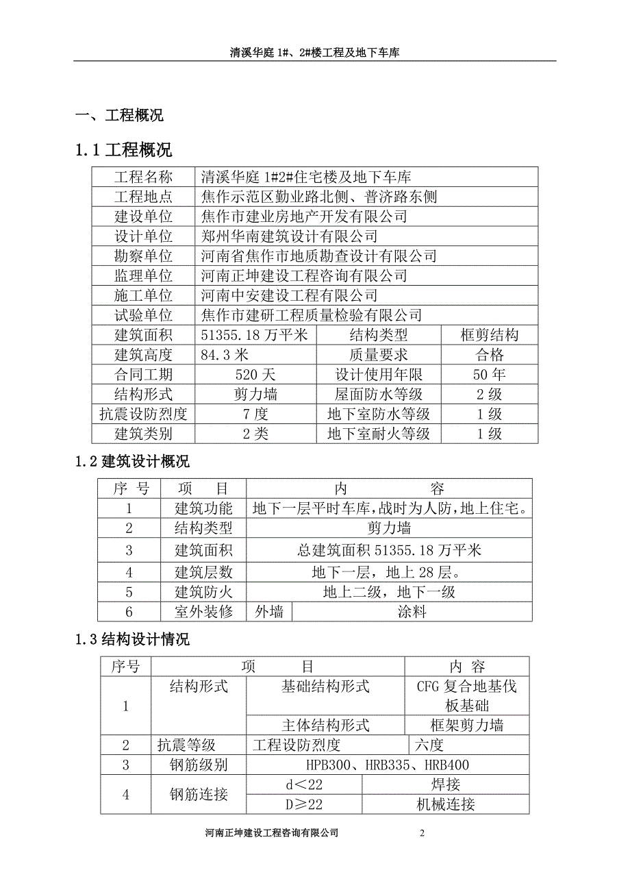 清溪华庭高层建筑监理细则_第2页