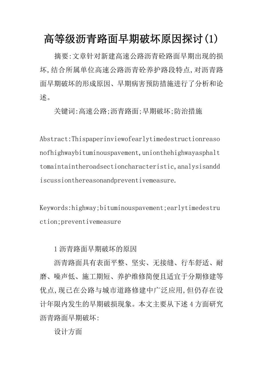 高等级沥青路面早期破坏原因探讨(1)_第1页