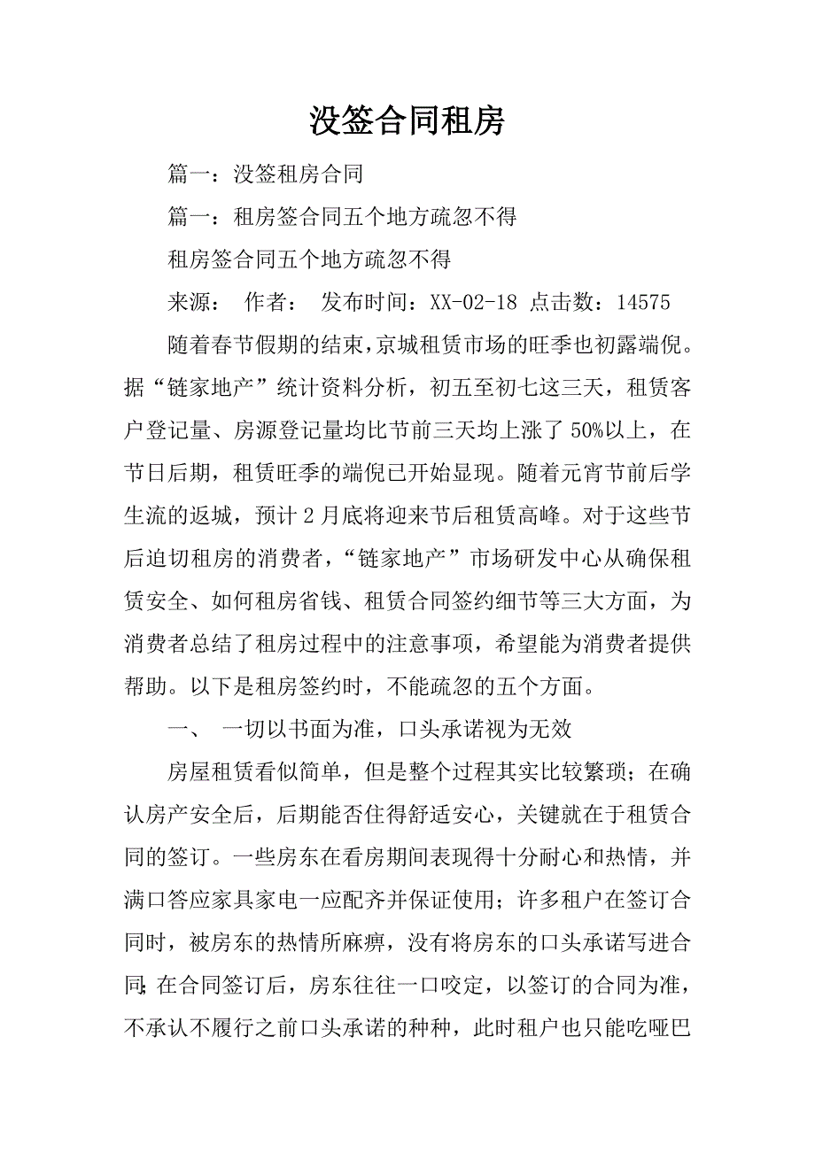 没签合同租房_第1页