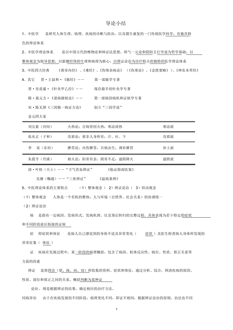 1中基中诊复习小结_第1页