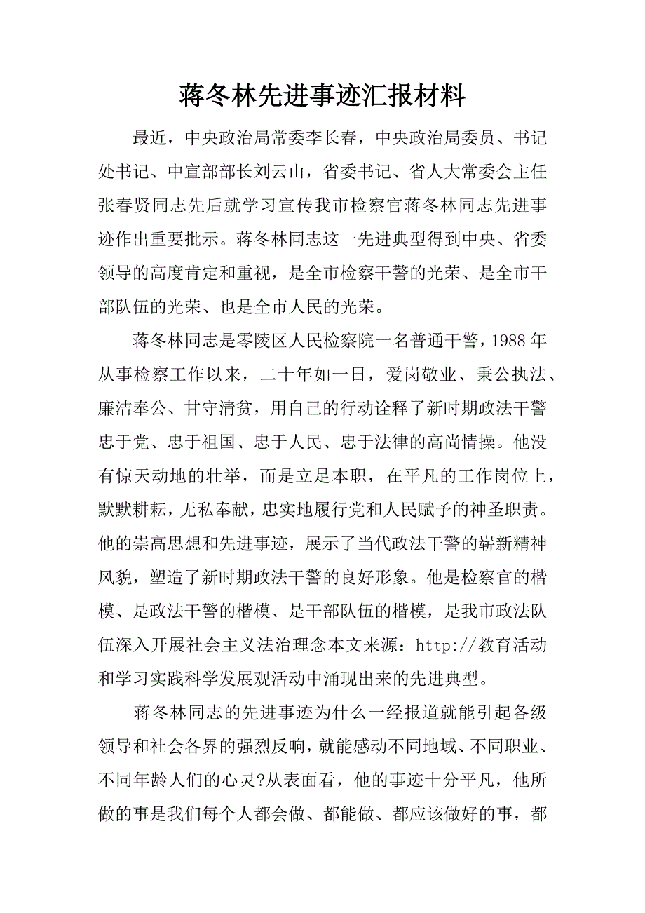 蒋冬林先进事迹汇报材料_第1页