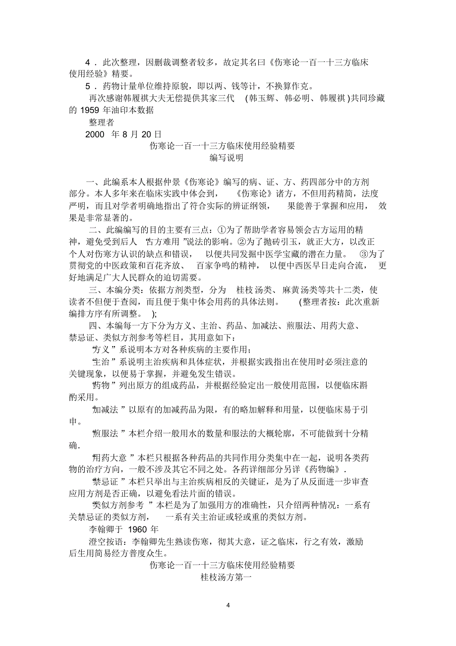 伤寒论一百一十三方临床使用经验精要_第4页