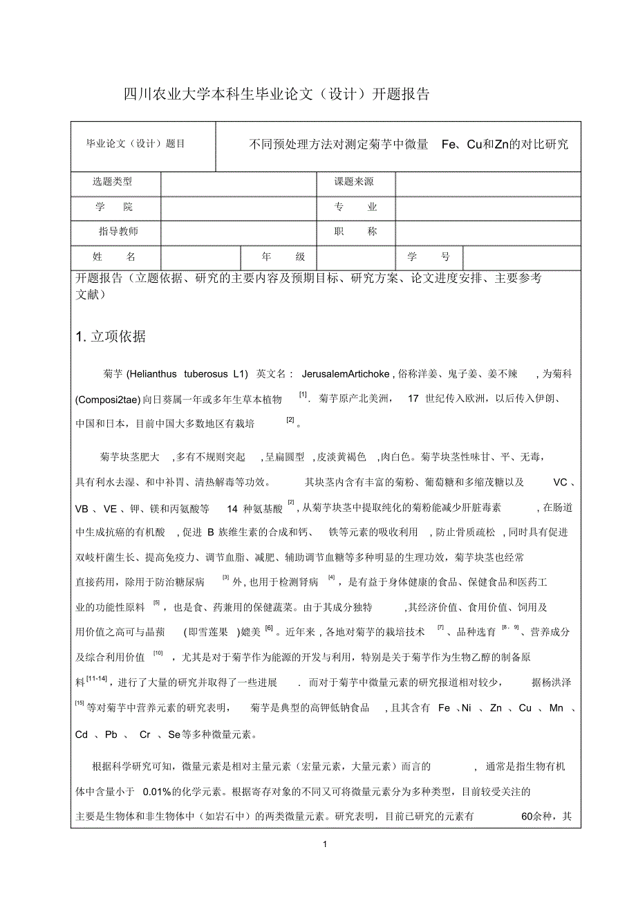 不同预处理方法对测定菊芋中微量Fe、Cu和Zn的对比研究_第1页
