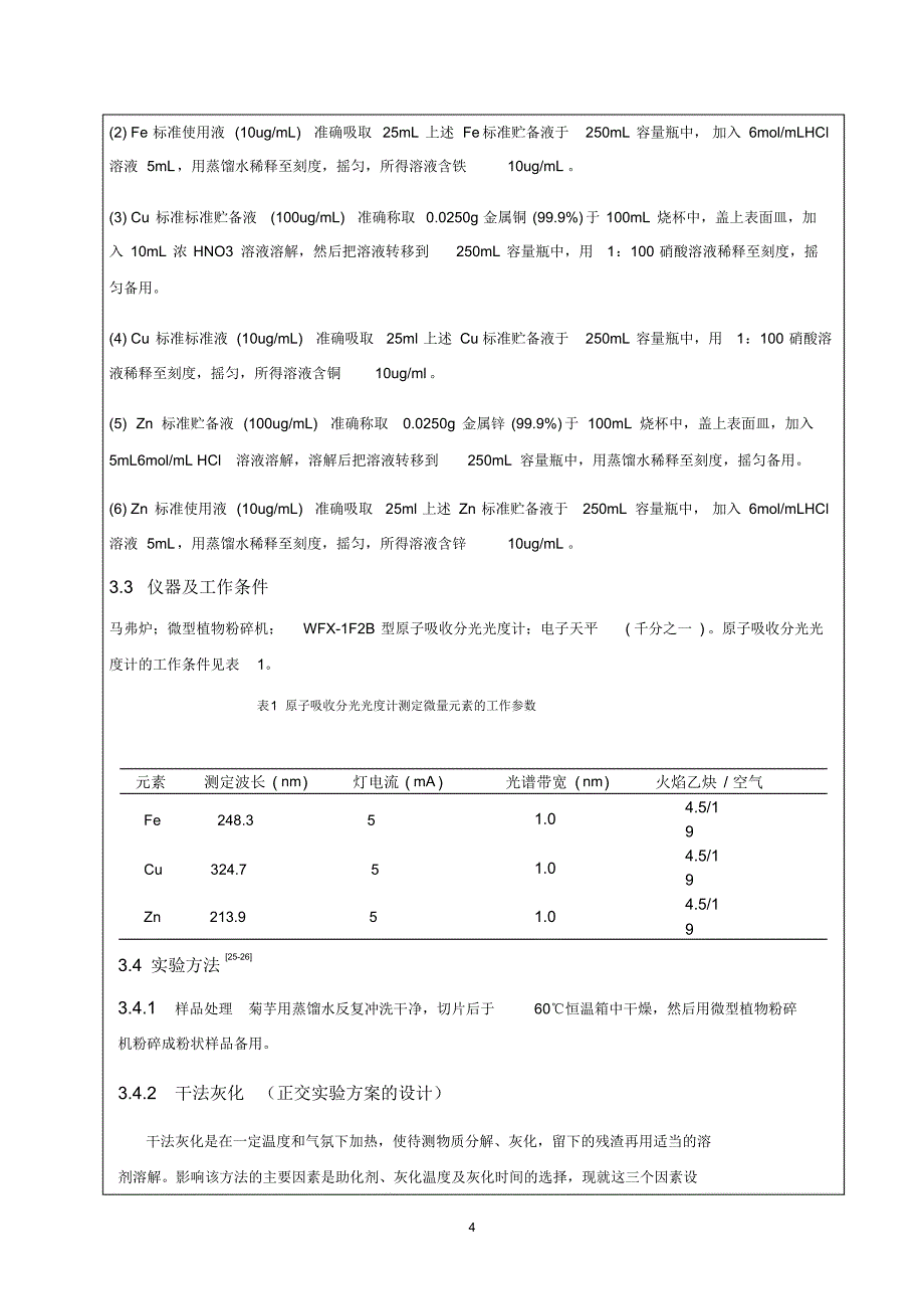 不同预处理方法对测定菊芋中微量Fe、Cu和Zn的对比研究_第4页