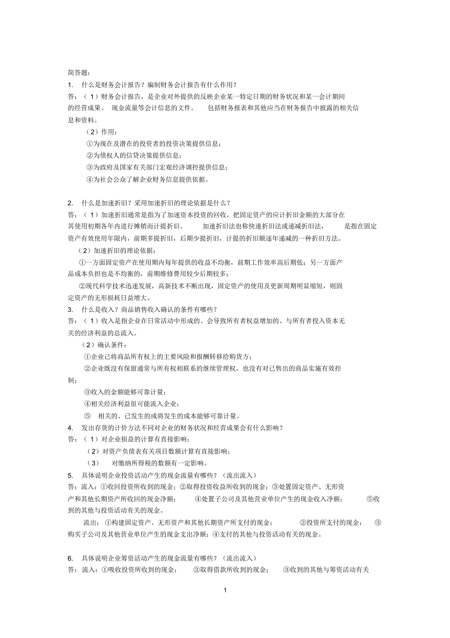 中级财务会计名词解释和简答题_第1页