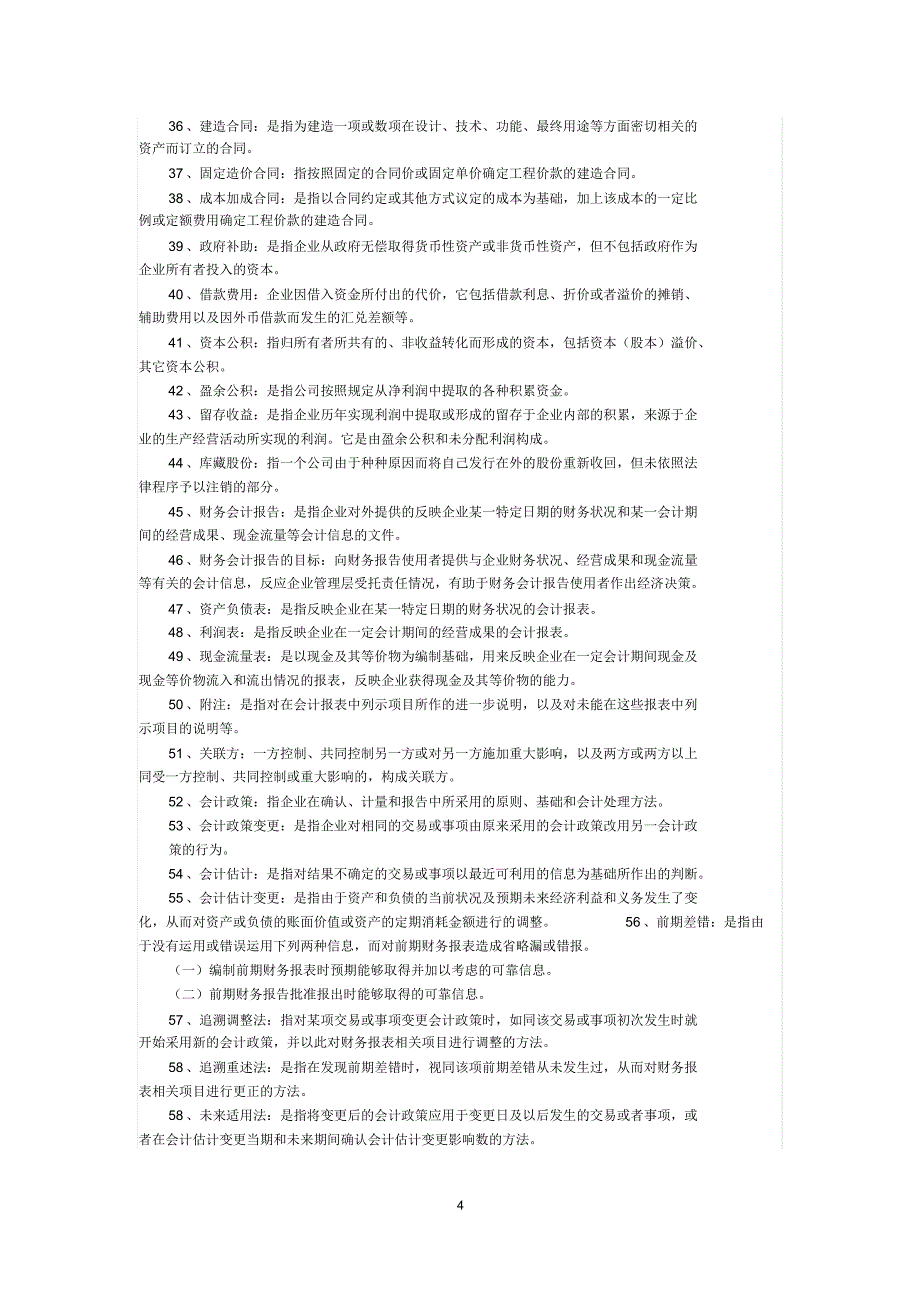 中级财务会计名词解释和简答题_第4页