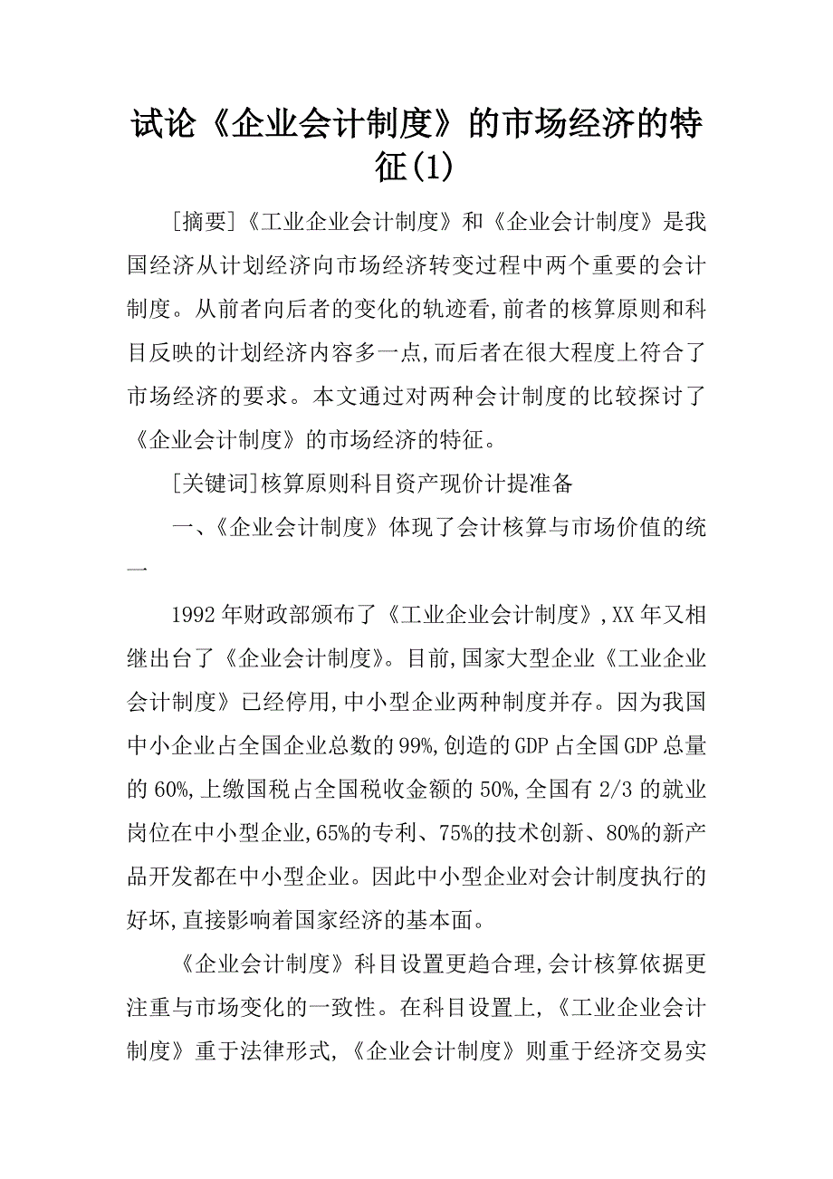 试论《企业会计制度》的市场经济的特征(1)_第1页