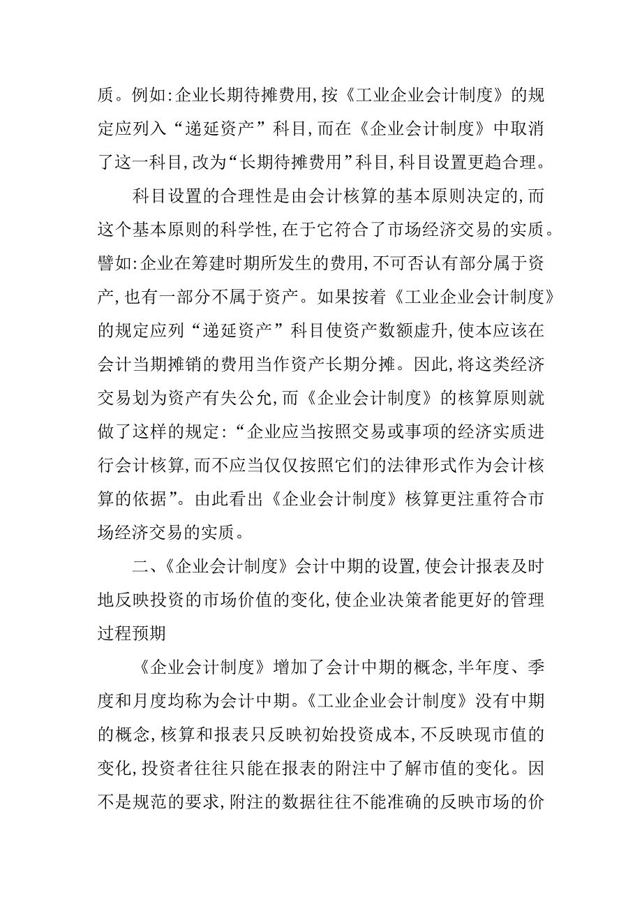 试论《企业会计制度》的市场经济的特征(1)_第2页