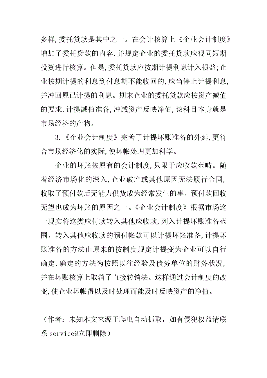 试论《企业会计制度》的市场经济的特征(1)_第4页