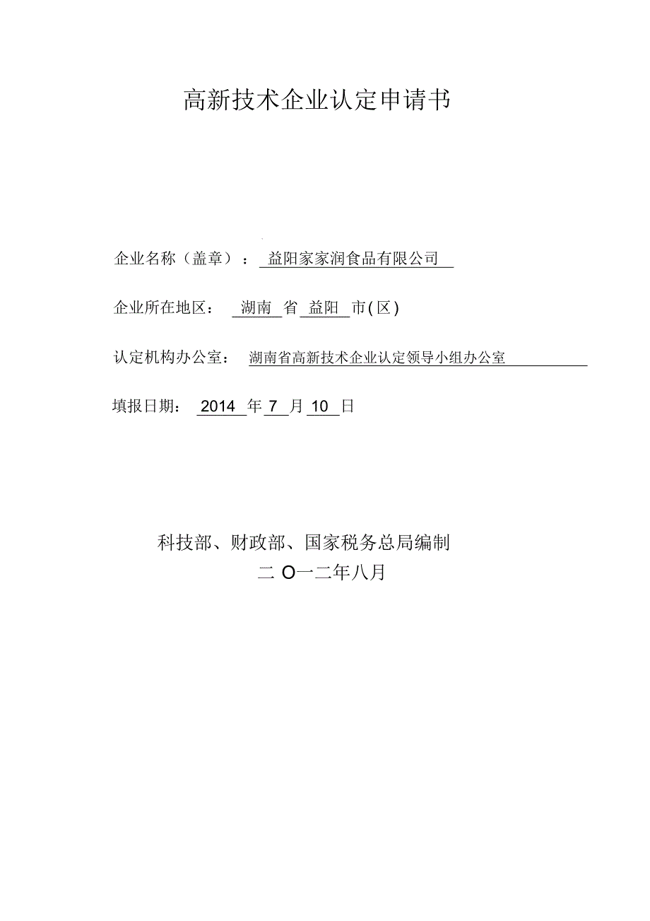 高新技术企业—申报表_第2页