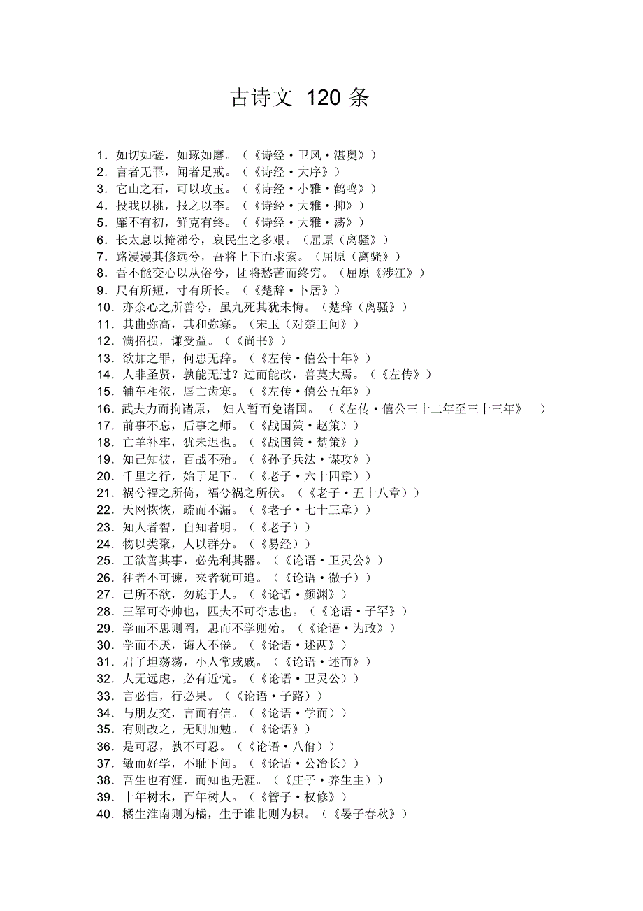 古诗文120条_第1页
