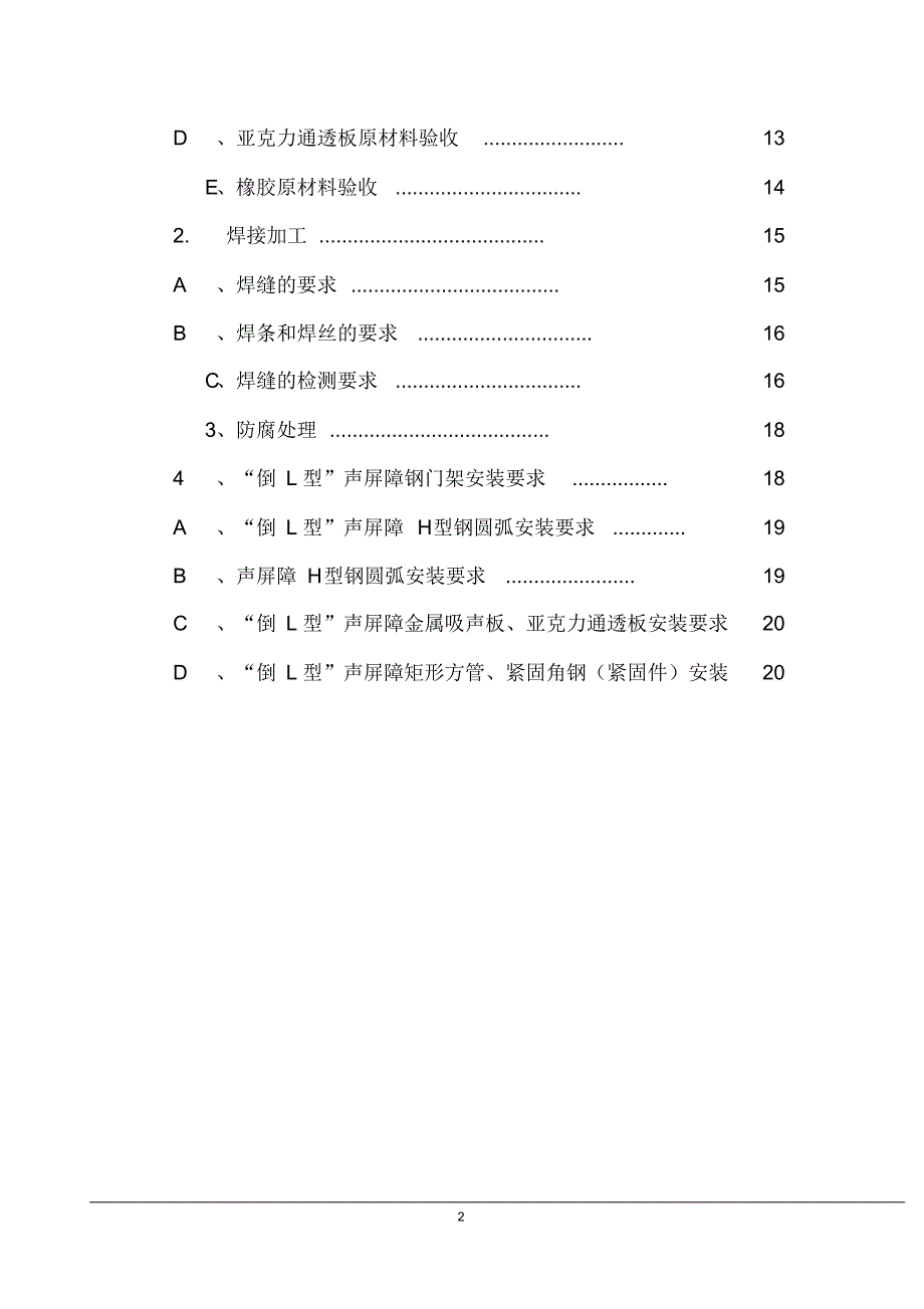 ”倒L型“声屏障施工质量控制要点_第3页