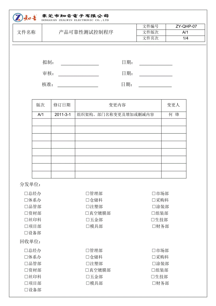 产品可靠性测试控制程序_第1页