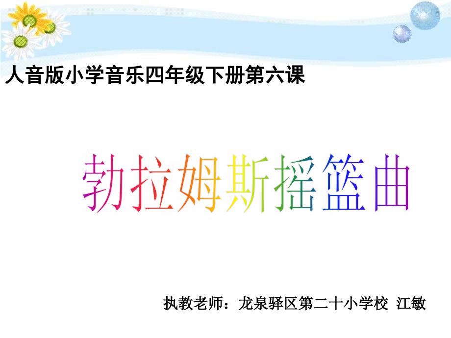 《摇篮曲勃拉姆斯曲课件》小学音乐人音2011课标版四年级下册课件_第1页