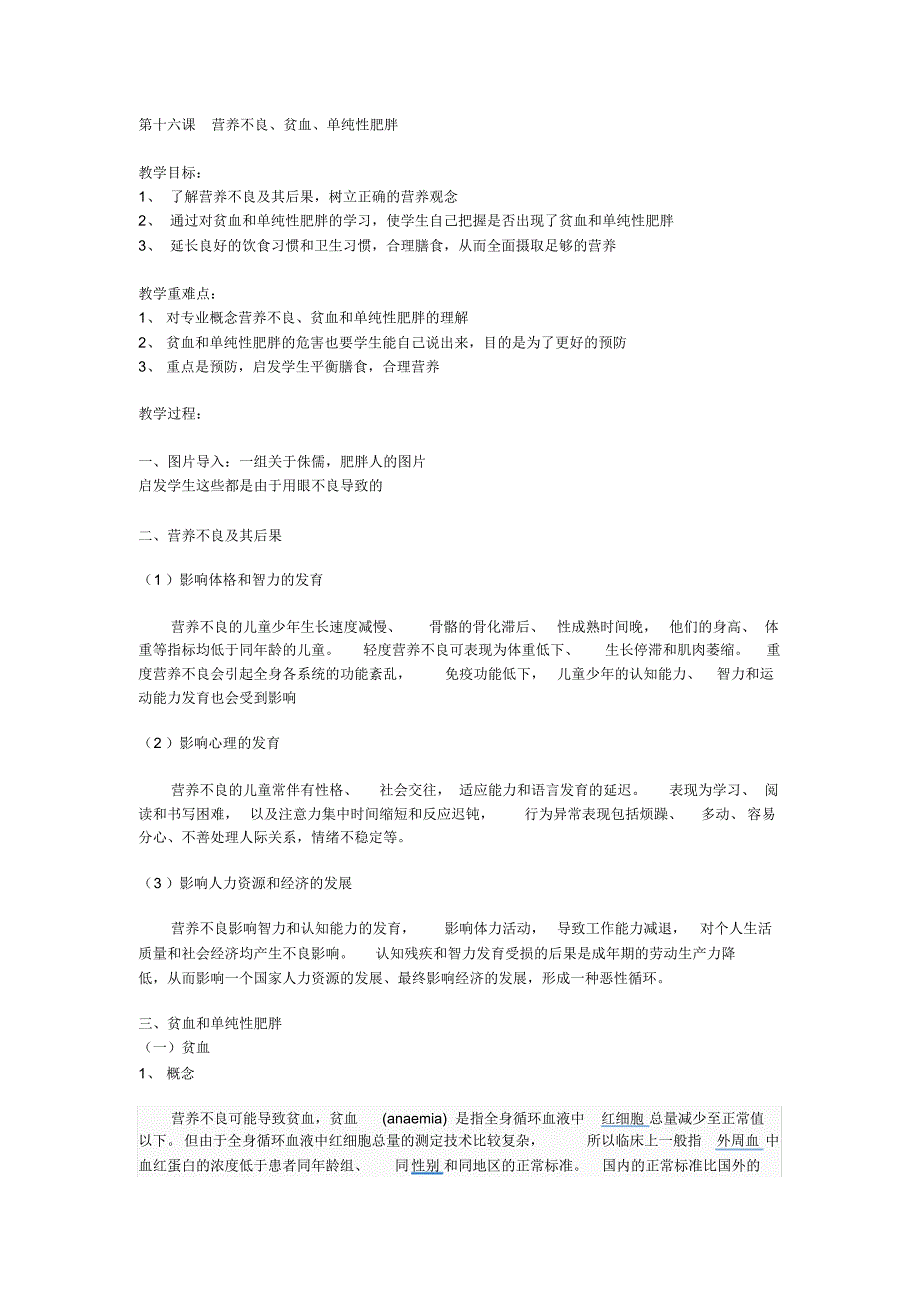 八年级健康教案营养不良、贫血、单纯性肥胖_第1页