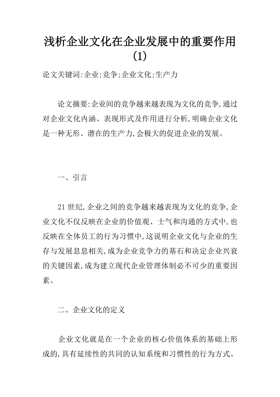 浅析企业文化在企业发展中的重要作用(1)_第1页