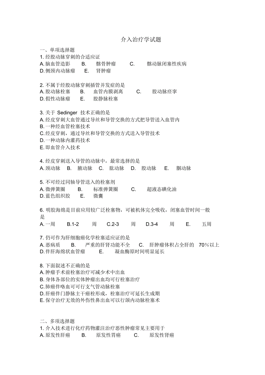 介入治疗学试题_第1页