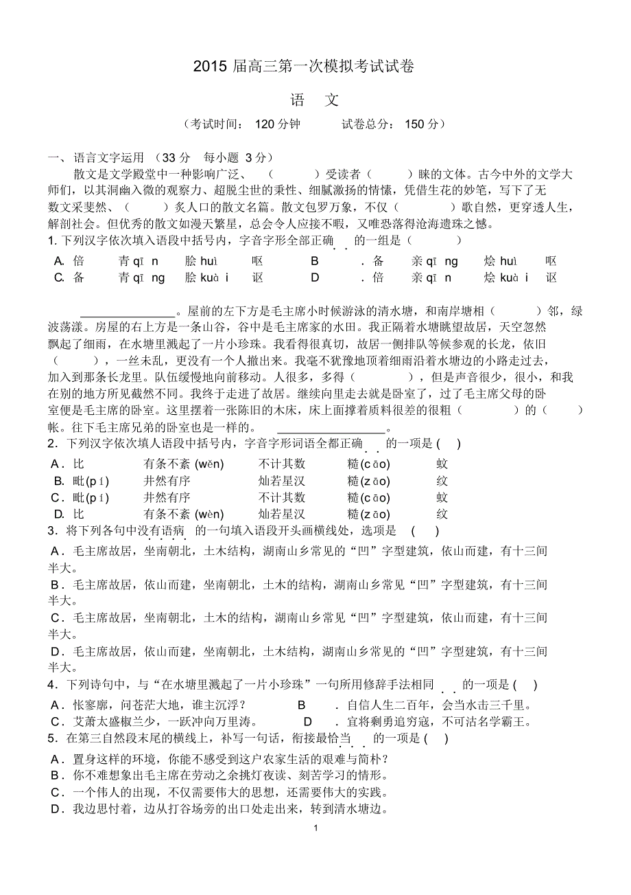 2015届4月语文模拟考试试卷_第1页