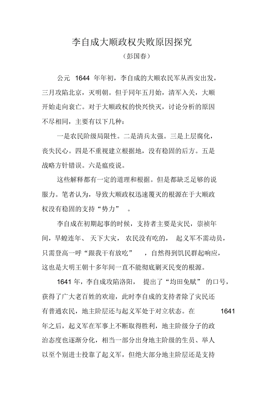 大顺政权失败原因探究_第1页
