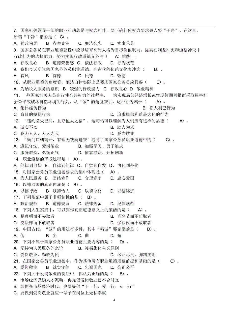 2015年《事业单位考试专用题库》含答案_第4页