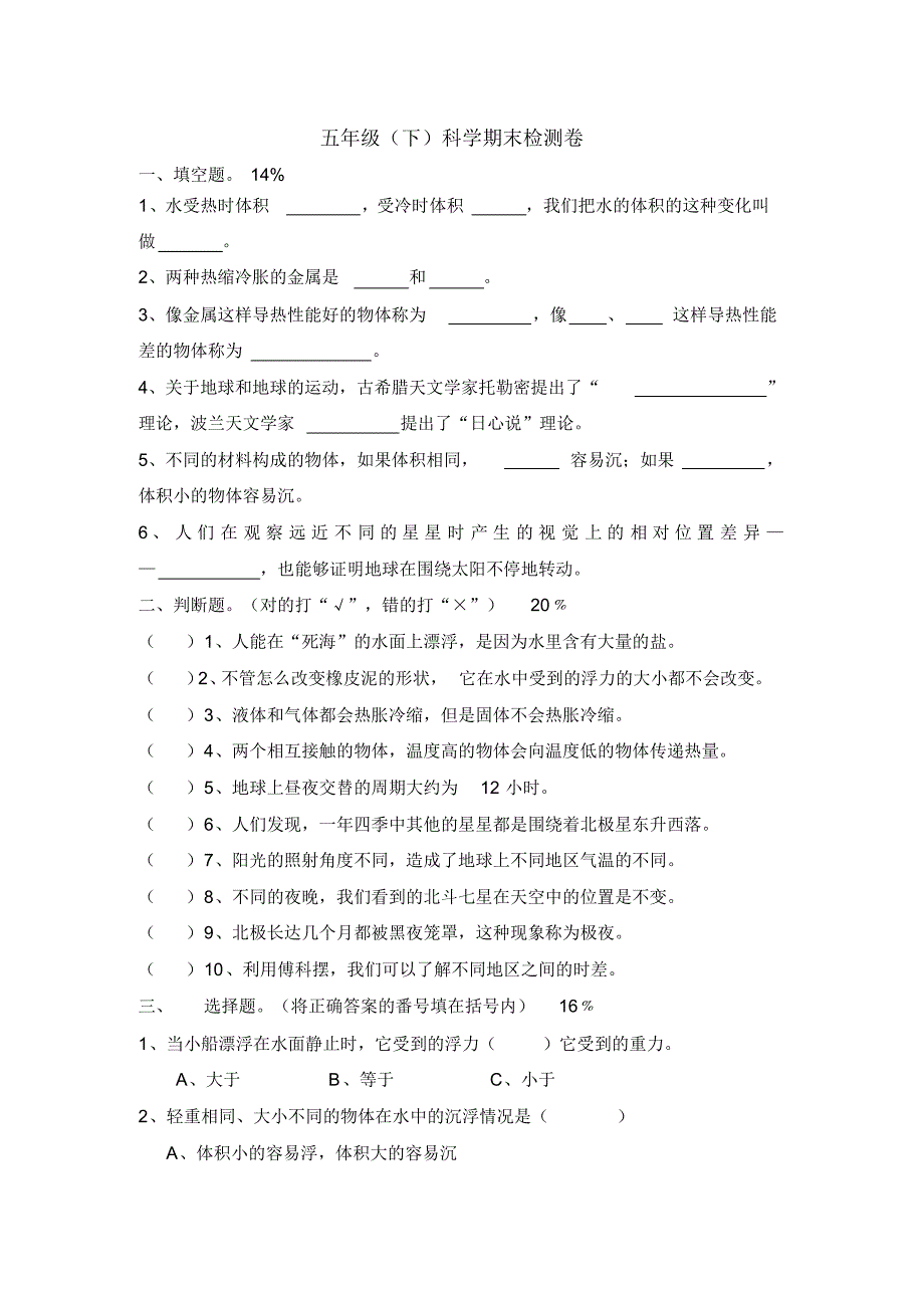 五年级科学期末测试卷(5)_第1页