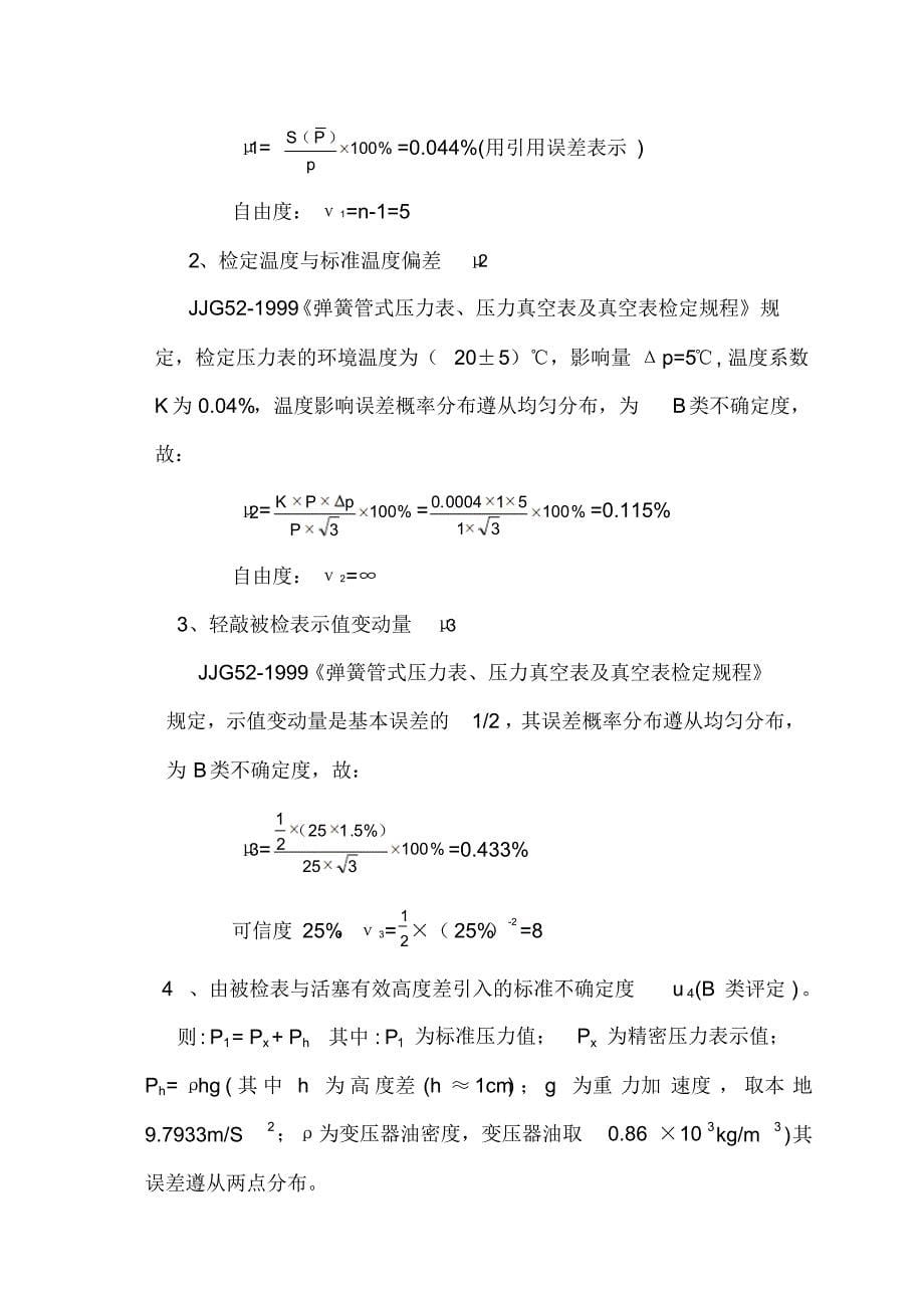 0.4级精密压力表测量不确定度评定_第5页