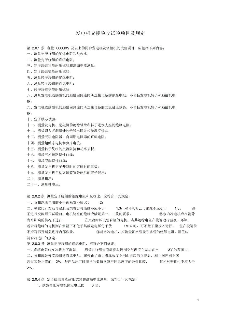 发电机交接验收试验项目_第1页