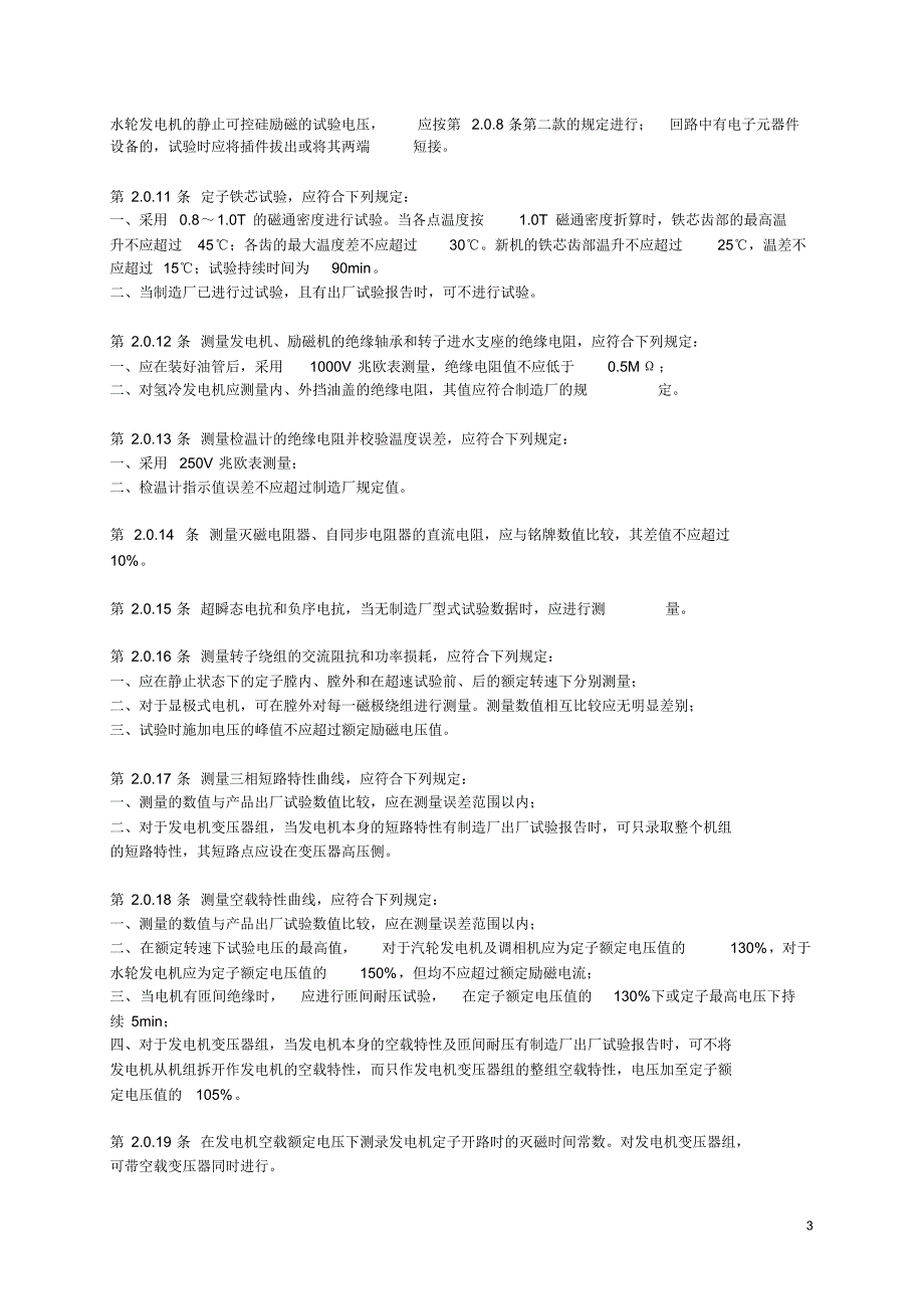 发电机交接验收试验项目_第3页