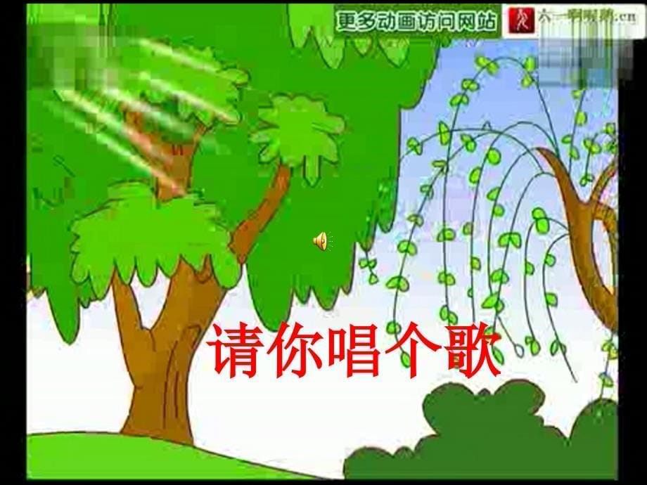 小学音乐一年级下册《请你唱个歌吧》ppt课件_第5页