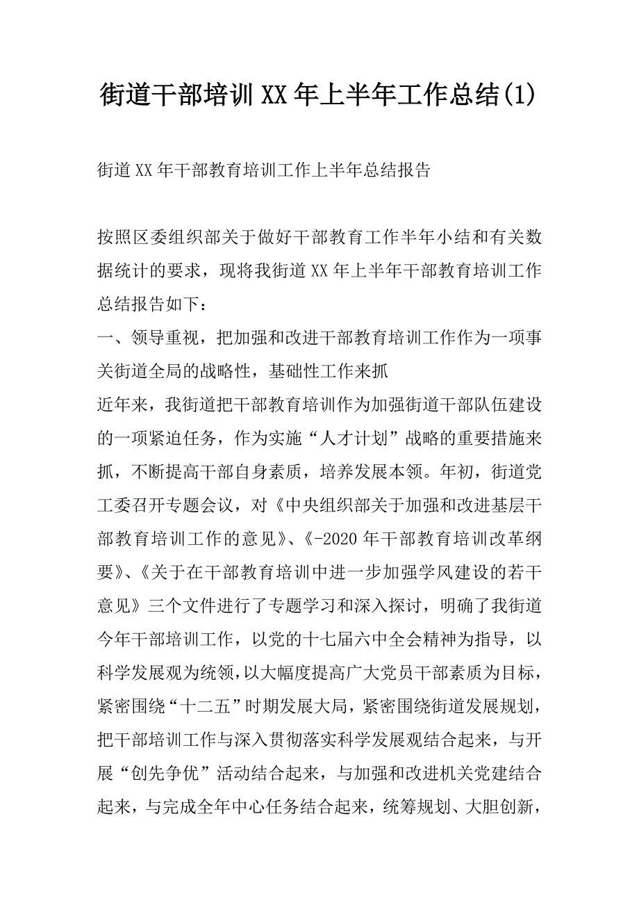 街道干部培训xx年上半年工作总结(1)_第1页