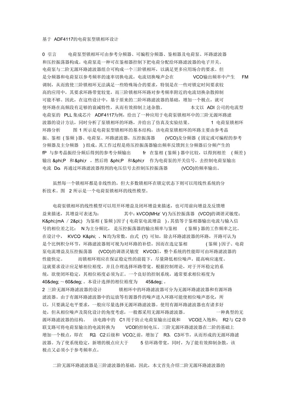基于ADF4117的电荷泵型锁相环设计_第1页