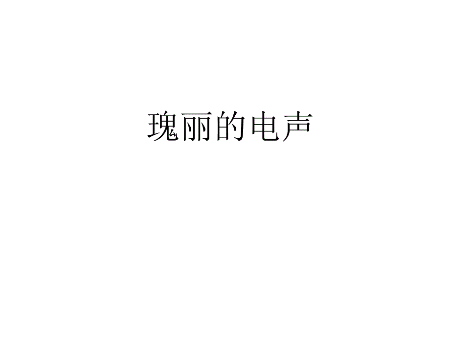 人音版八年级音乐下册《瑰丽的电声》课件_第1页