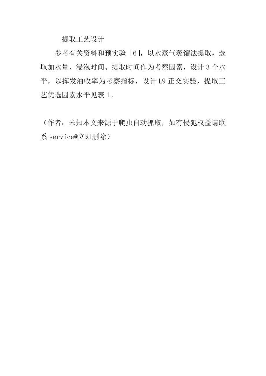 薰衣草挥发油提取工艺的正交实验研究(1)_第3页