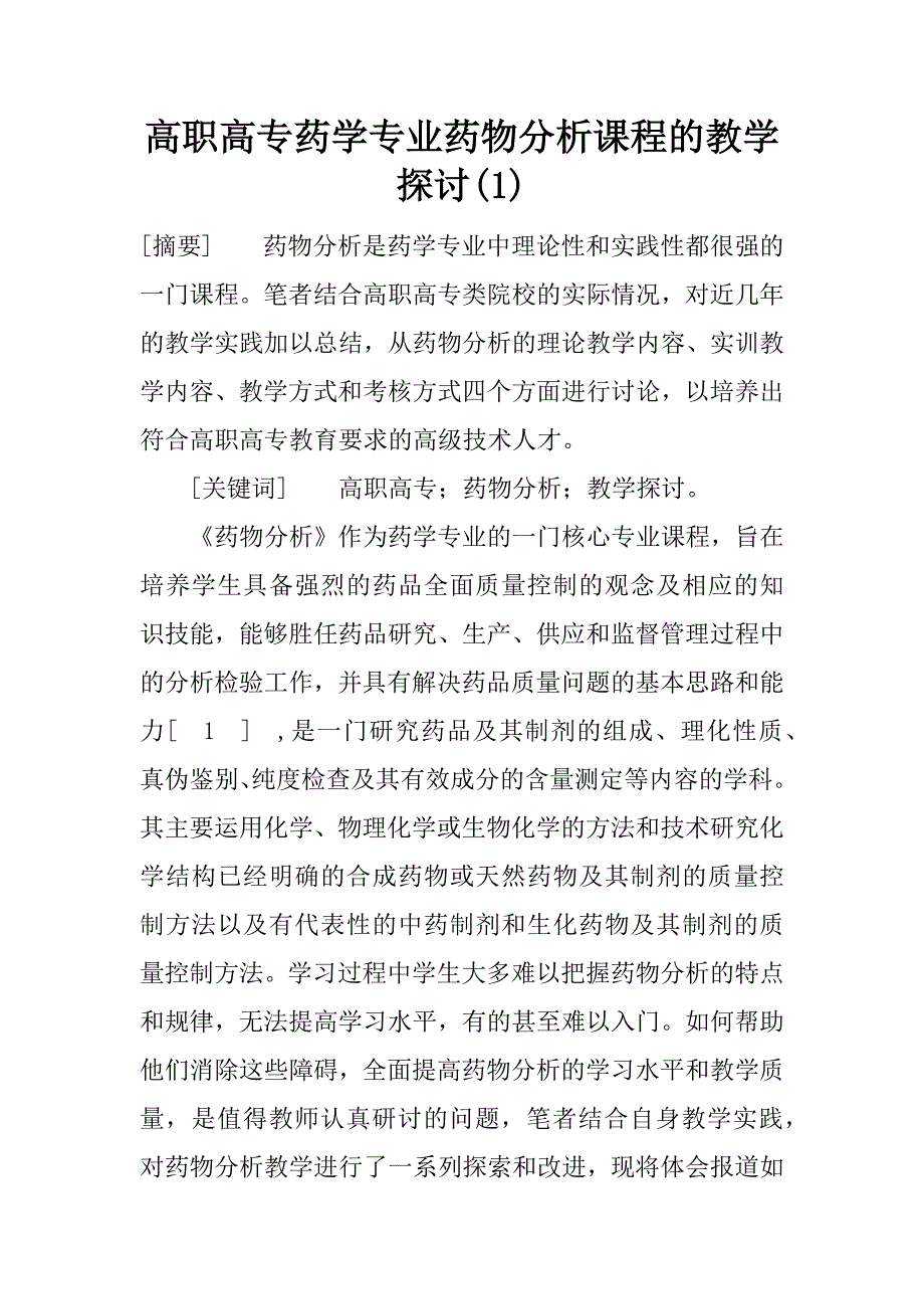 高职高专药学专业药物分析课程的教学探讨(1)_第1页