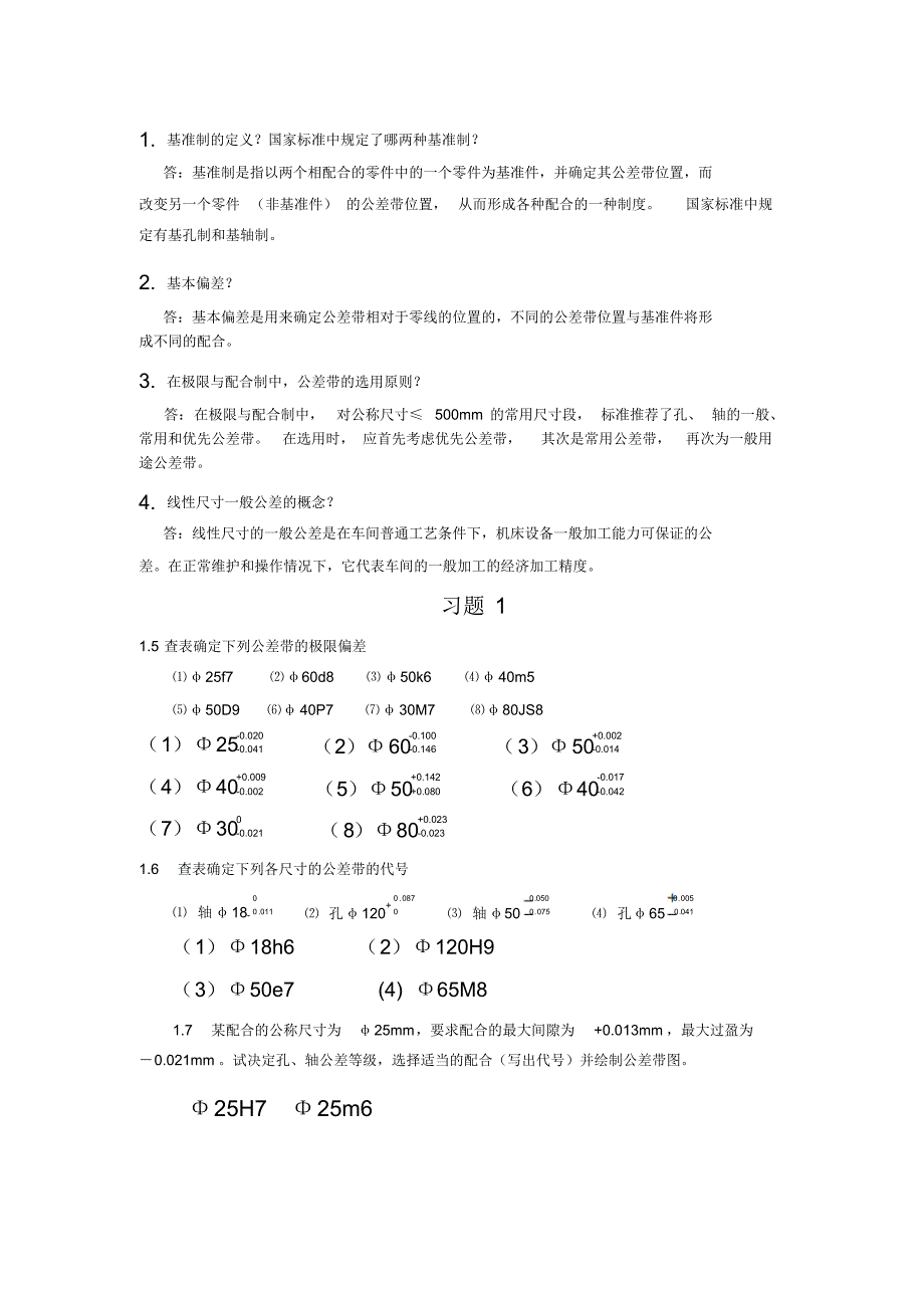 互换性与技术测量基础2_第1页