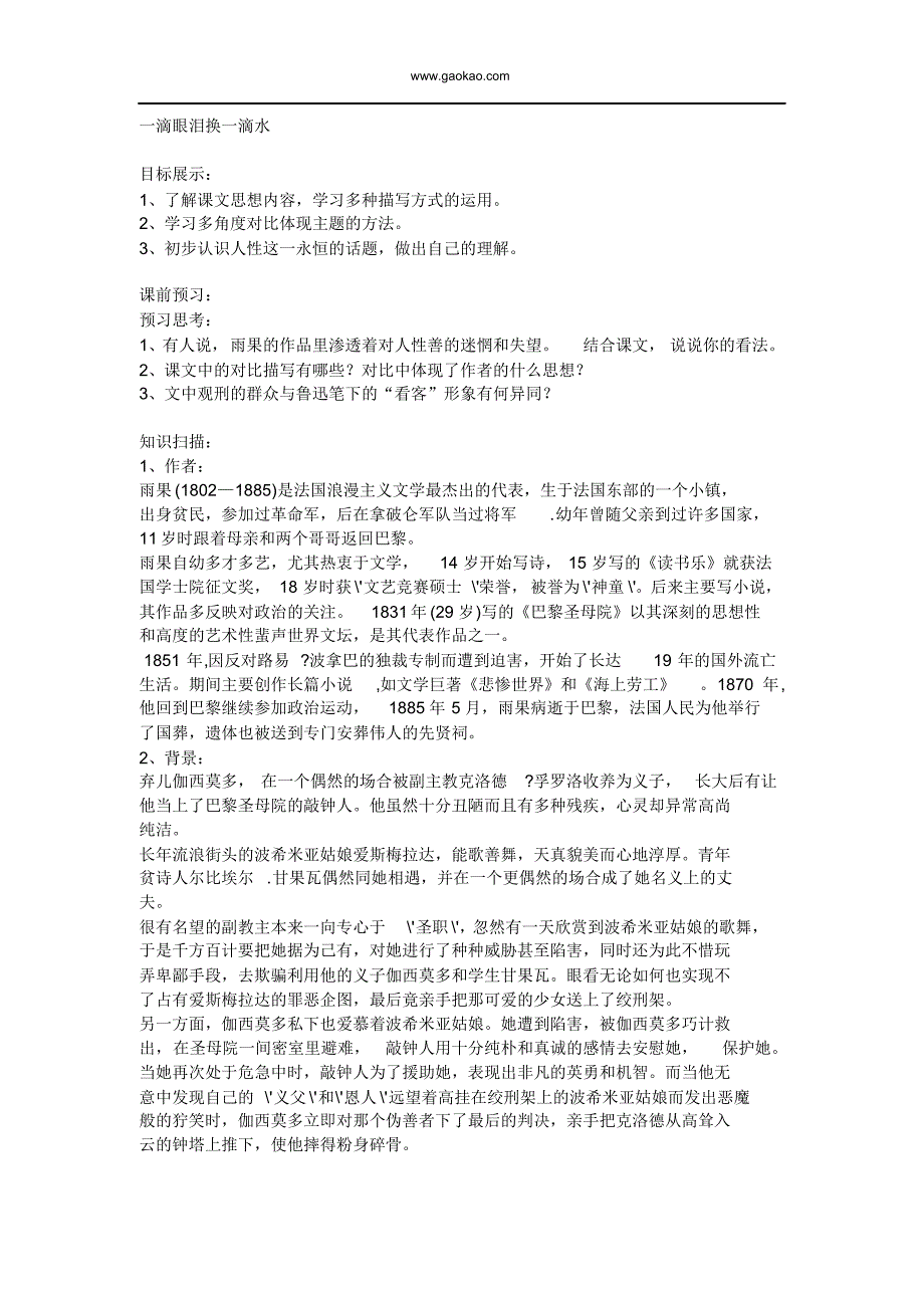 高二语文一滴眼泪换一滴水教案_第1页