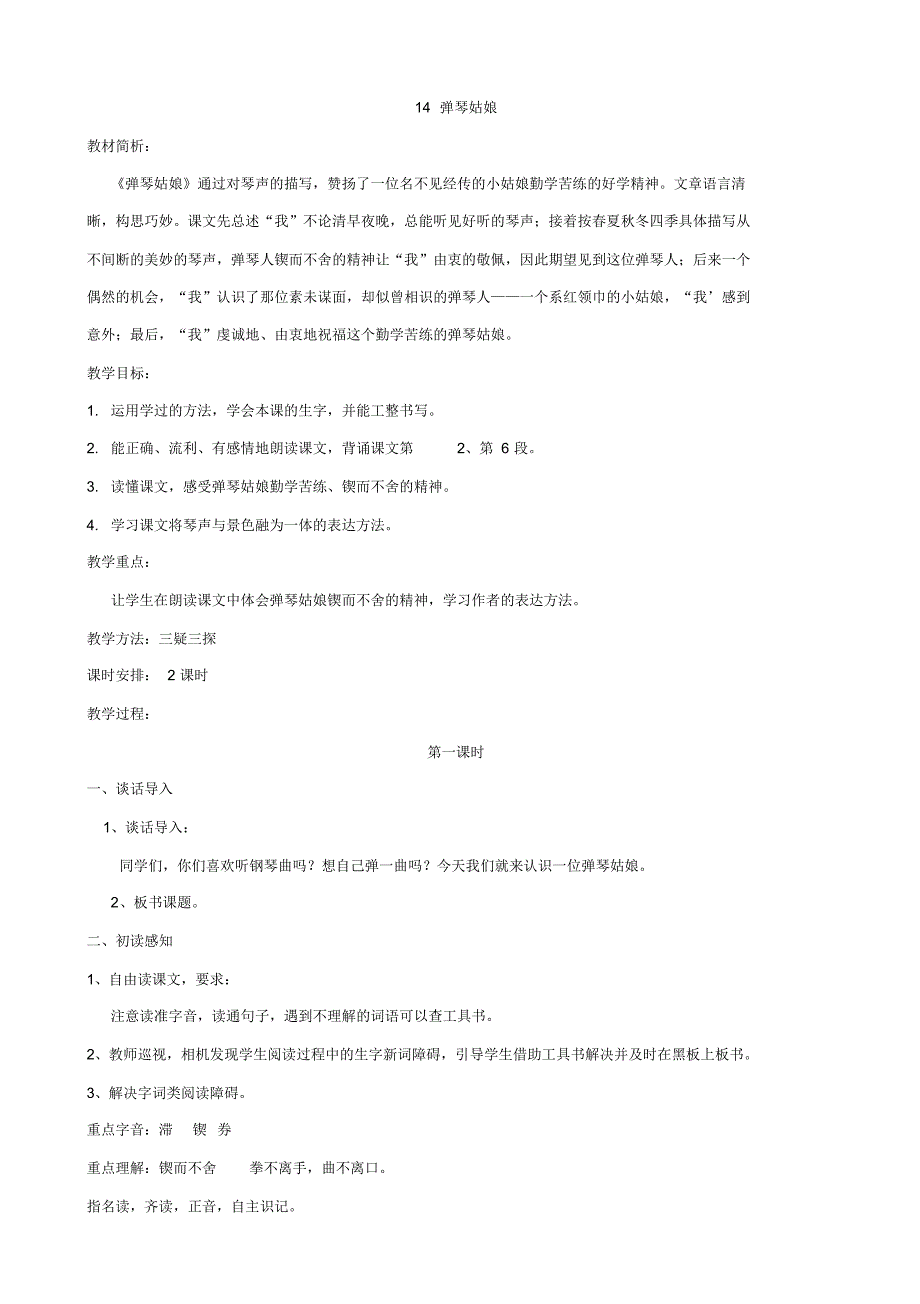 五年级语文上册14弹琴姑娘教学设计西师大版_第1页