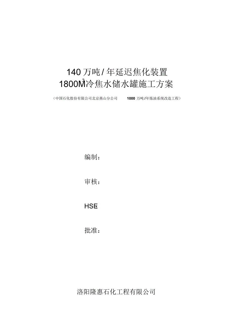 1800m3冷焦水储罐施工方案_第1页