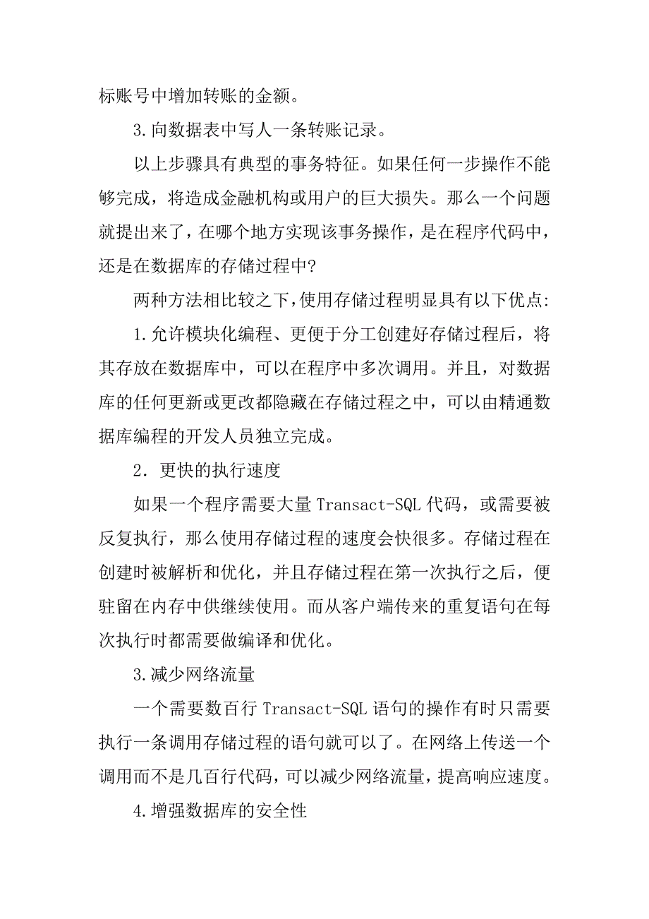 浅析事务存储过程在金融信息系统中的应用(1)_第2页