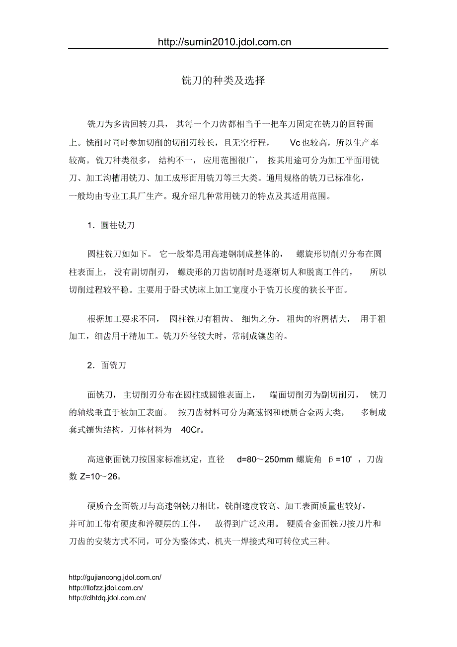 铣刀的种类及选择_第1页