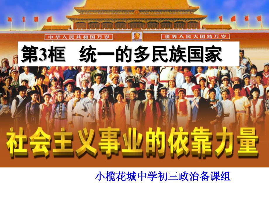 最新中考政治中山市小榄花城中学政治课件人教版九年级全册 第三课第二框 统一的多民族国家_第1页