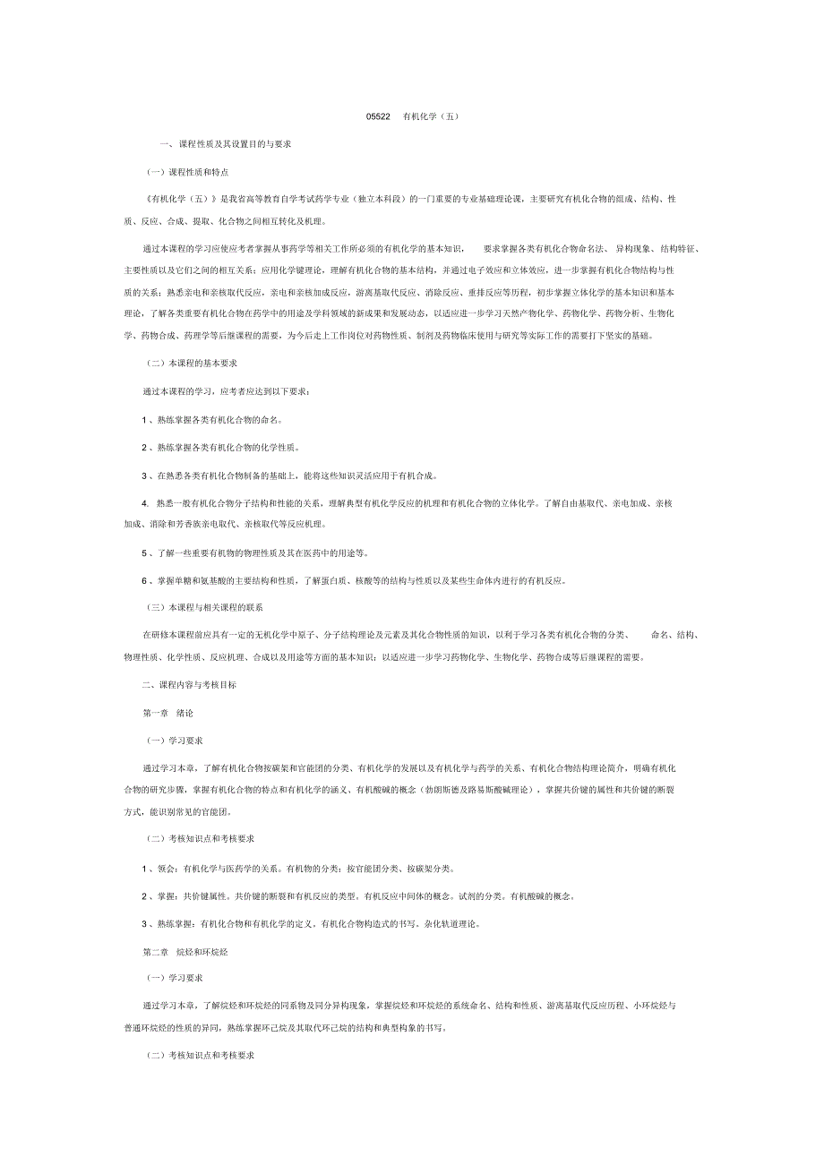 05522有机化学(五)复习重点_第1页