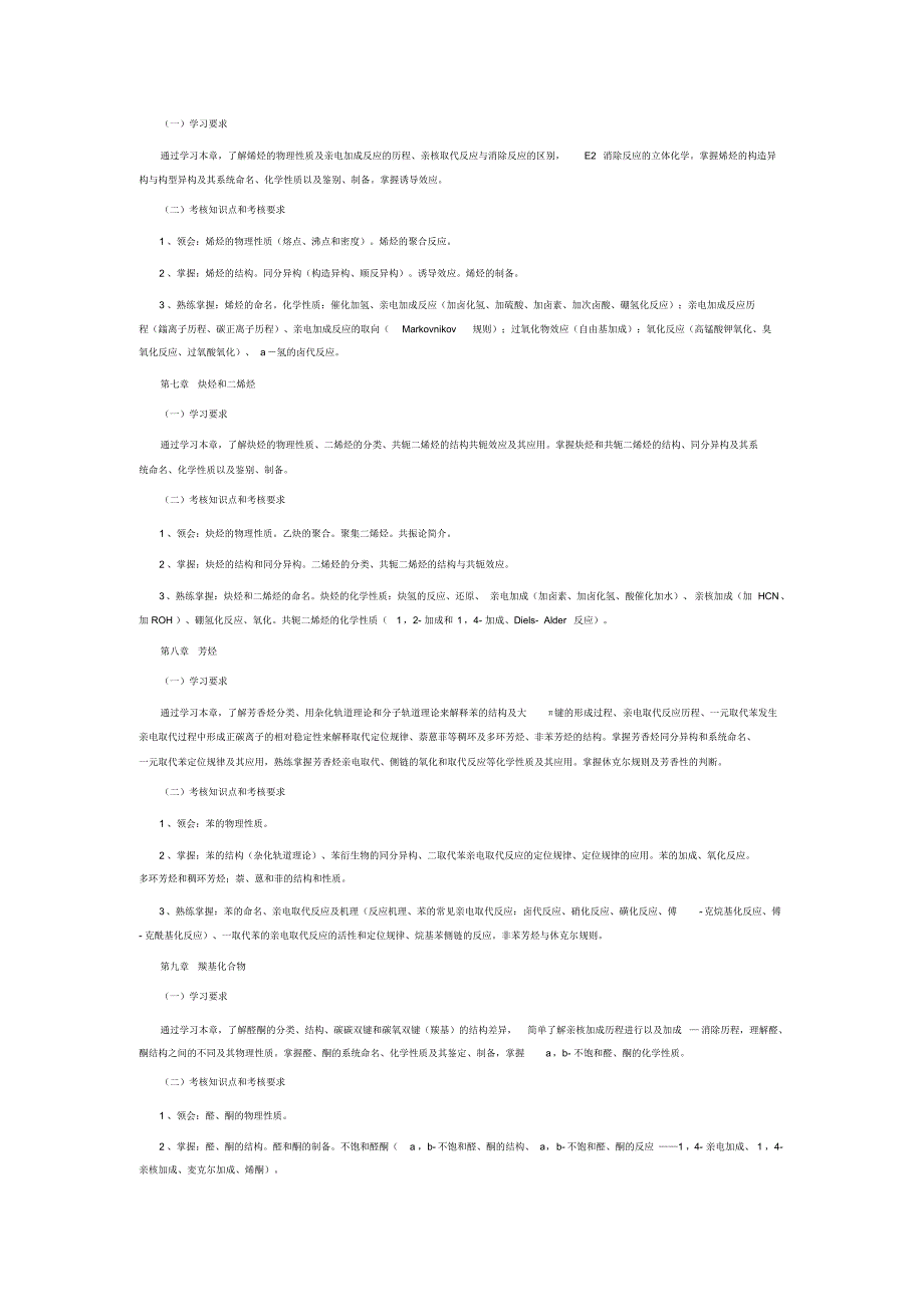 05522有机化学(五)复习重点_第3页
