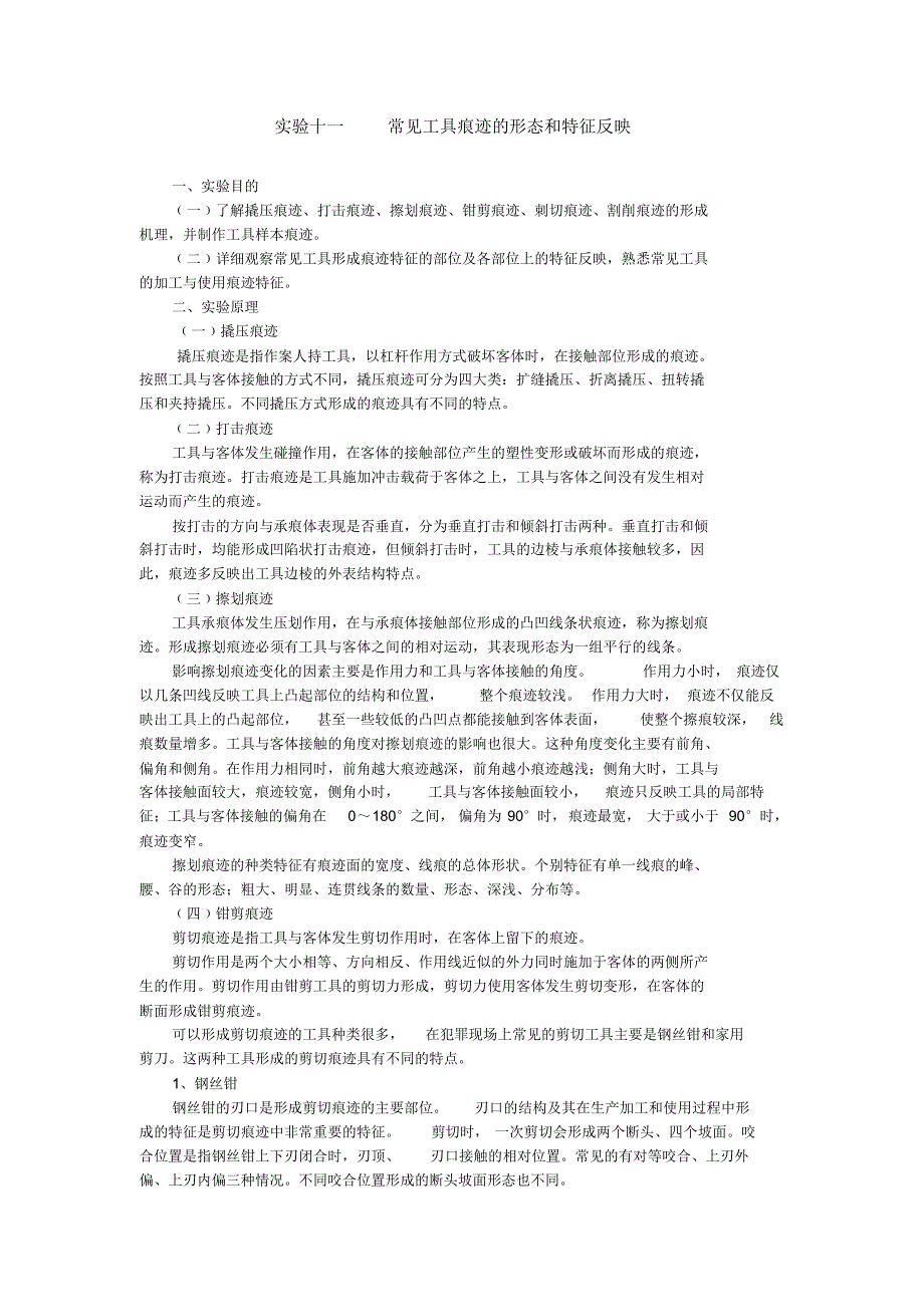 实验十一常见工具痕迹的形态和特征反映_第1页
