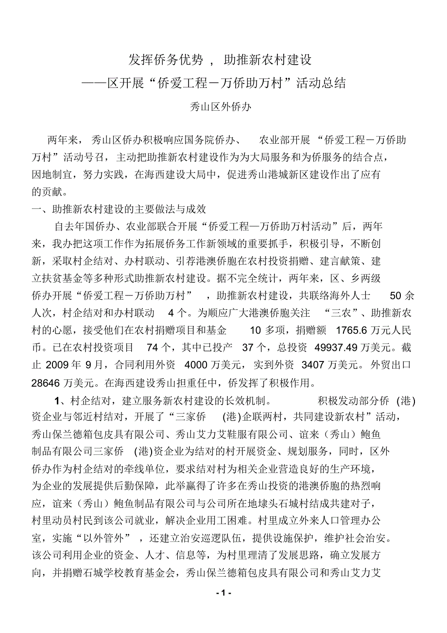 发挥侨务优势万侨助万村总结_第1页