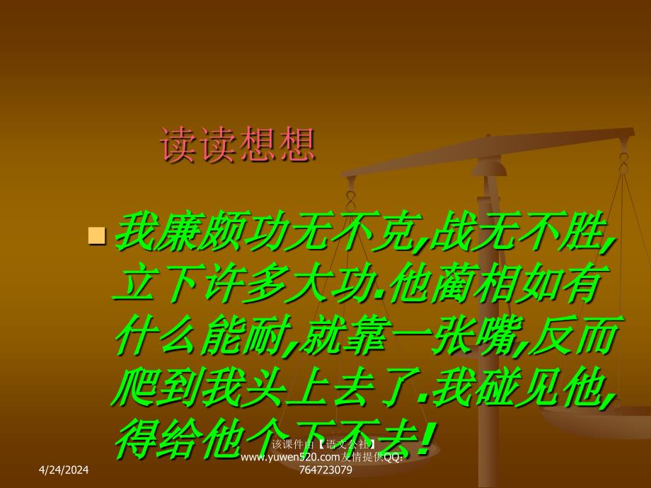 人教课标版六年级将相和公开课课件_第4页